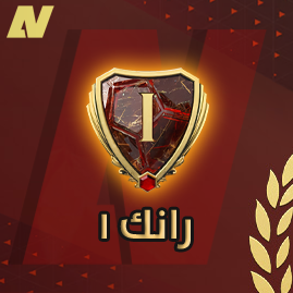 فوت تشامب بكج الرانك 1 - FUT CHAMPIONS RANK 1