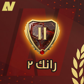 فوت تشامب بكج الرانك 2 - FUT CHAMPIONS RANK 2