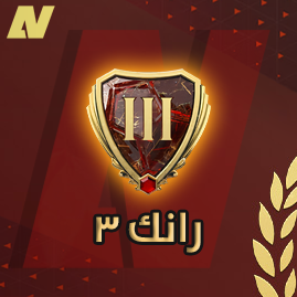 فوت تشامب بكج الرانك 3 - FUT CHAMPIONS RANK 3