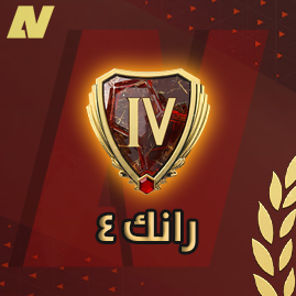 فوت تشامب بكج الرانك 4 - FUT CHAMPIONS RANK 4